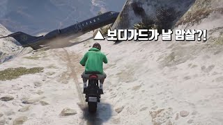 GTA5 지켜야 할 보디가드가 비행기로 암살?!