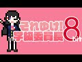 それゆけ!学級委員長 8bit - 月ノ美兎 【にじさんじファミコン風アレンジ】