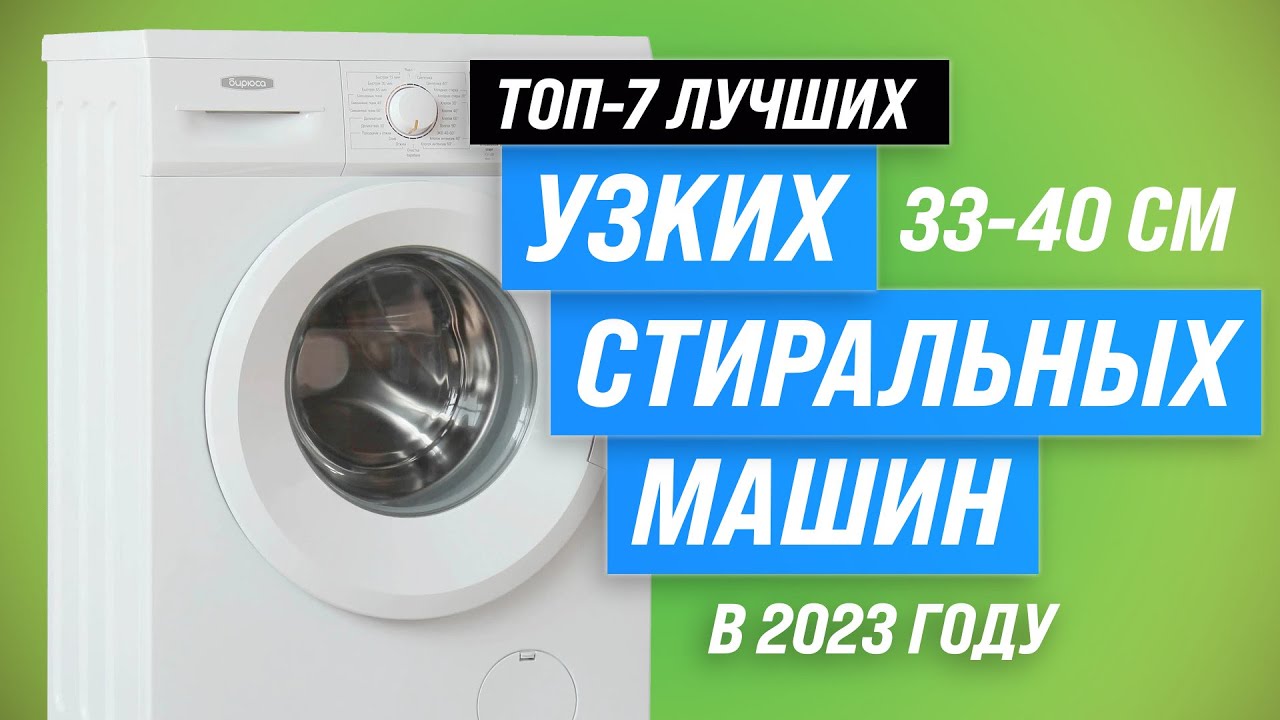 Лучшие узкие стиральные машины 💣 Рейтинг 2023 года 🏆 ТОП–7 стиралок глубиной от 33 см до 40 см