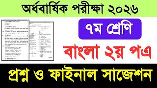 ৭ম শ্রেণি বাংলা ২য় পএ অর্ধবার্ষিক পরীক্ষা প্রশ্ন ও সাজেশন ২০২৬ | class 7 bangla 2nd question 2026 screenshot 3
