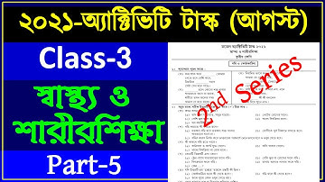 স্বাস্থ্য ও শারীরশিক্ষা | Model Activity task Class 3 Health and Physical Education August 2021