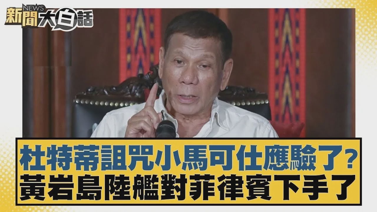 杜特蒂詛咒小馬可仕應驗了？黃岩島陸艦對菲律賓下手了【#新聞大白話】20250325 4｜#賴岳謙#帥化民#苑舉正