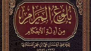 شرح بلوغ المرام من أدلة الأحكام(37)كتاب الطهارة-باب الغسل وحكم الجنب(5)الشيخ حسين بن مبارك المويزري