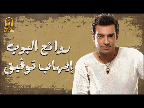     ايهاب توفيق وأجمل الأغاني روائع البوب
