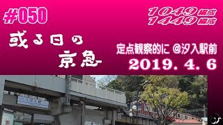 ＃050　[京急] 或る日の京急（21）～定点観察的に撮影してみた＠汐入駅前～ ― 2019. 4. 6