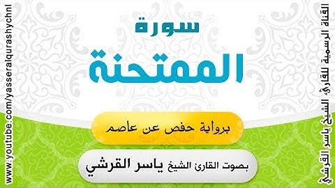 سورة الممتحنة برواية حفص عن عاصم - بصوت القارئ الشيخ -  ياسر القرشي