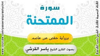 سورة الممتحنة برواية حفص عن عاصم - بصوت القارئ الشيخ -  ياسر القرشي