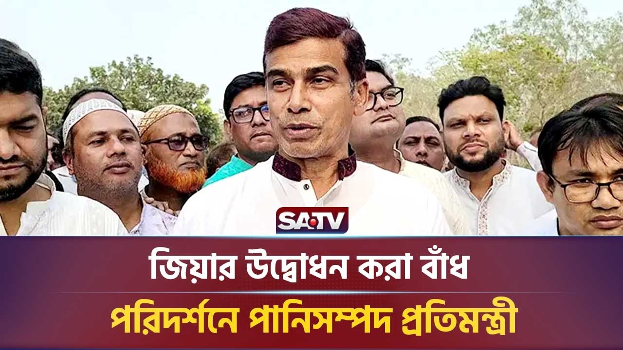 জিয়ার উদ্বোধন করা বাঁধ পরিদর্শনে পানিসম্পদ প্রতিমন্ত্রী,পঞ্চগড় থেকে:  সরাসরি | SATV NEWS