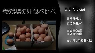 20210728養鶏場の卵を食べ比べ(飲み比べ？)