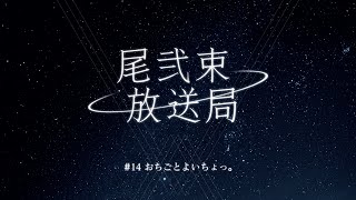 尾弐束放送局 #14