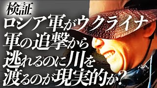 ドイツ人「ドニプロ川は寒いぞ」ロシア軍がウクライナ軍の追撃から逃れるのに川を渡るのが現実的か考察してみた。｜上念司チャンネル ニュースの虎側