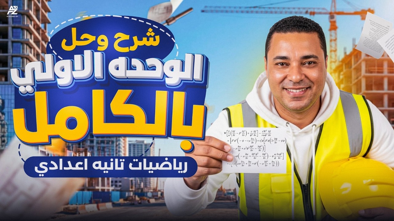 مراجعة الوحدة الاولى رياضيات تانية اعدادي ترم تاني | حل امتحان الوحدة الاولى 😱🔥 | مستر محمد رضا