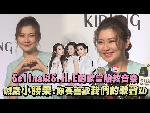 【最美孕媽】Selina以S.H.E的歌當胎教音樂 喊話小腰果:你要喜歡我們的歌聲XD