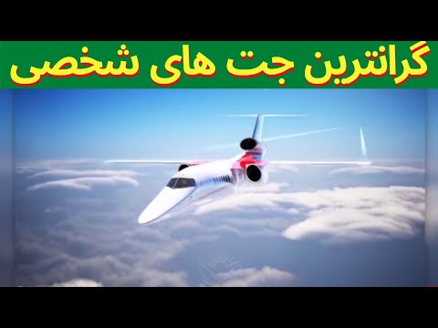 تصویری: جت سوئیت با چه نوع هواپیماهایی پرواز می کند؟