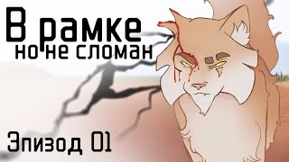 картинка: Коты-Воители — В Рамке, но Не Сломан | Эпизод 01