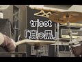真っ黒 - tricot【叩いてみた】drum cover
