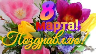 С 8 марта!  Красивое поздравление для  женщин! С праздником дорогие  любимые женщины! Желаю счастья!