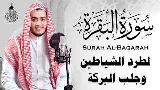 سورة البقرة كاملة, رقية للبيت, وعلاج للسحر | القارئ علاء عقل - Surah Al Baqarah