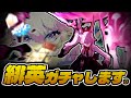 "非"英を脱するガチャ→異相ガチリベンジ【崩壊スターレイル】【配信】