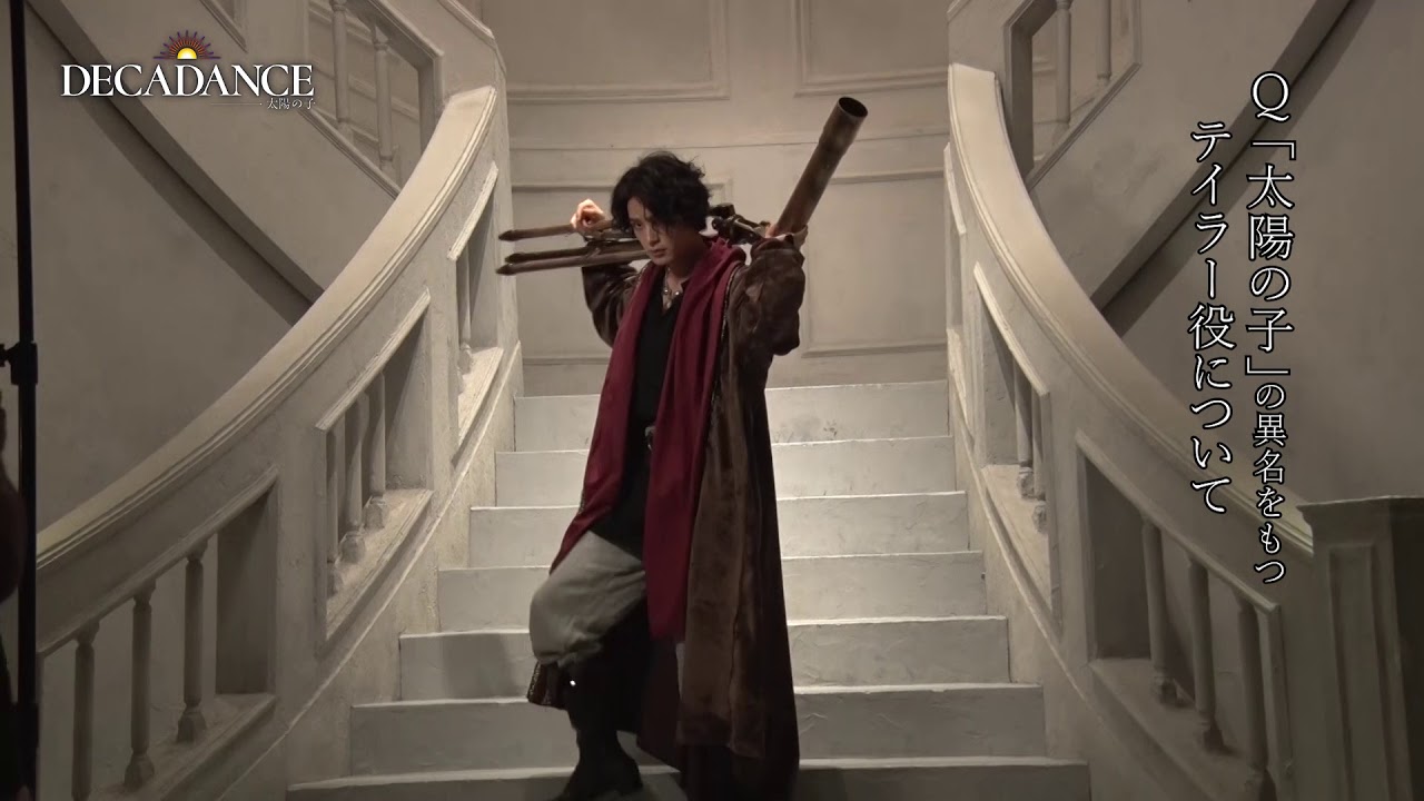 舞台「DECADANCE」 太陽の子 　塩野瑛久インタビュー動画