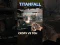 Titanfall 2 Скорч vs Тона - NO MERCY!  #titanfall #titanfall2 #shorts