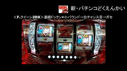 フィーバークィーン2018　隠れ強予告を三つ紹介したい件【新・パチンコどくえんかい004】パチンコ演出学各論