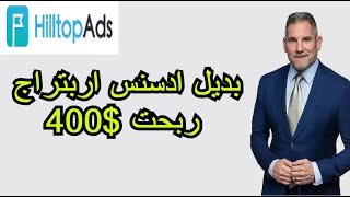 hilltopads بديل ادسنس البوب اربتراج  ربحت 400 دولار في اسبوع