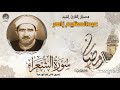 الشيخ عبدالعظيم زاهر | سورة الشعراء | جودة عالية HD حصريّات