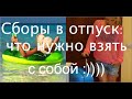 Путешествие /Собираем Чемодан В Отпуск! \ Как Правильно Собрать Чемодан