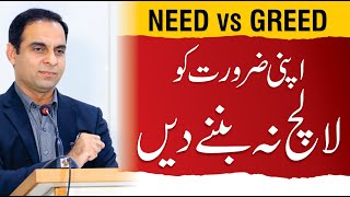 Need vs Greed - Qasim Ali Shah - QAS Talking About Difference of Need and Greed