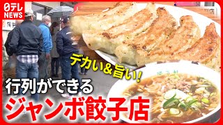 【人気】一日1400個売れる!? ジャンボ餃子＆焼き立てパン 田園地帯の人気店『every.特集』