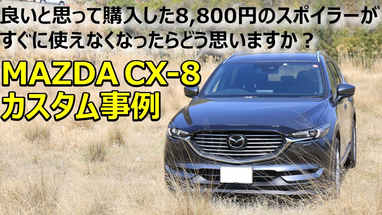 マツダCX-8カスタム】良いと思った8,800円のフロントリップスポイラー