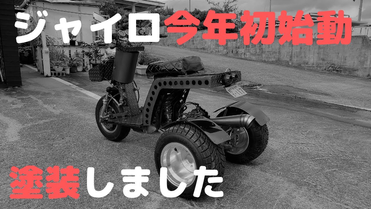 ジャイロ】塗装しました！ - YouTube