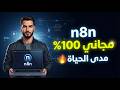 إزاي تثب ت N8n عندك وتستخدمه مجان ا بدون أي اشتراك 