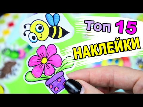 15 DIY Весенние НАКЛЕЙКИ своими руками | РИСУЕМ САМИ 🌺 Лакси