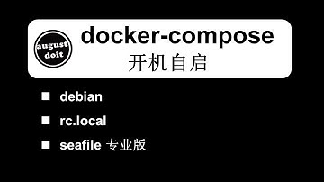 docker compose 开机自启 #docker #docker compose