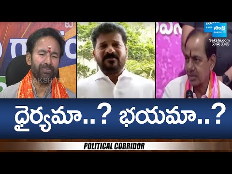 TS Lok Sabha Poll 2024: ధైర్యమా..? భయమా..? | CM Revanth Reddy | Kishan Reddy | KCR | @SakshiTV - SAKSHITV