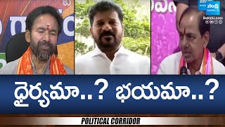 TS Lok Sabha Poll 2024: ధైర్యమా..? భయమా..? | CM Revanth Reddy | Kishan Reddy | KCR | @SakshiTV