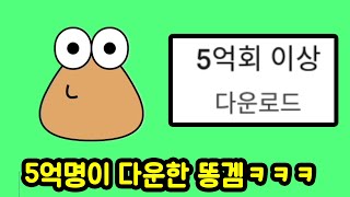 이 게임이 뭐라고 5억명이 다운로드 받음? (Pou)