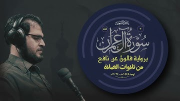 003- سورة آل عمران كاملة | برواية قالون | من تلاوات الصلاة | تهجد 1445هـ - 2024م | بصوت ناصر السعيد.