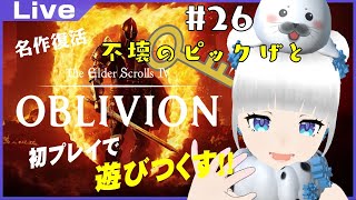 【オブリビオン】扉開けて～♪ #26