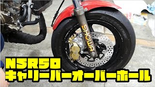 NSR50のキャリーパーオーバーホールとマスター交換＃３