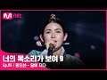 ENG 5회 사극 추노 OST를 부른 가수 베이지 황진선 달에 지다 너의목소리가보여9 EP 5 Mnet 220226 방송 ENG 5회 사극 추노 OST를 부른 가수 베이지 황진선 달에 지다 너의목소리가보여9 EP 5 Mnet 220226 방송