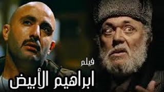 فيلم ابراهيم الابيض