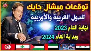 آخر توقعات ميشال حايك الكارثية للدول العربية والأوربية لنهاية 2023 والعام 2024 | مفاجآت للشعوب !