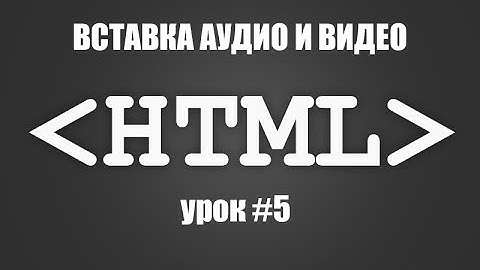 Уроки по HTML - Урок #5 Вставка аудио и видео