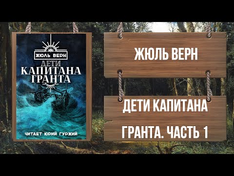 Ж верн дети капитана гранта аудиокнига