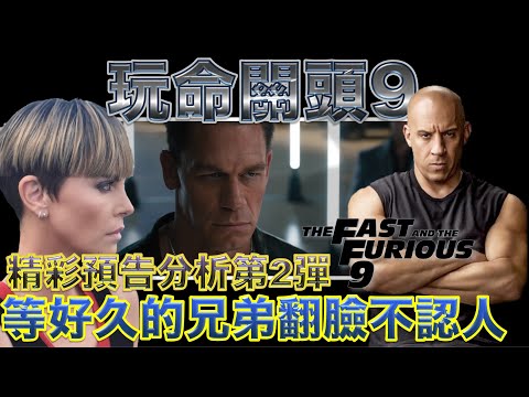 W_玩命關頭9(Fast & Furious 9, 速度與激情9, F9狂野時速)_預告分析第2彈