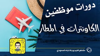 إيش وظيفة موظف الكاونتر في المطارات | Passenger Service Agent