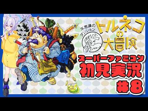 【#トルネコの大冒険  /スーパーファミコン版】目指せさらなる深部へ！人生初めての不思議のダンジョン#08【Vtuber羽天ひより】#ひよりch ネタバレ注意 #女性実況